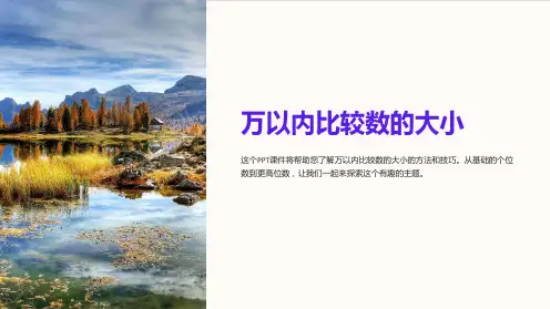 万以内比较数的大小课件