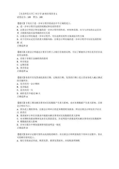 东北师范大学审计学19秋在线作业答案