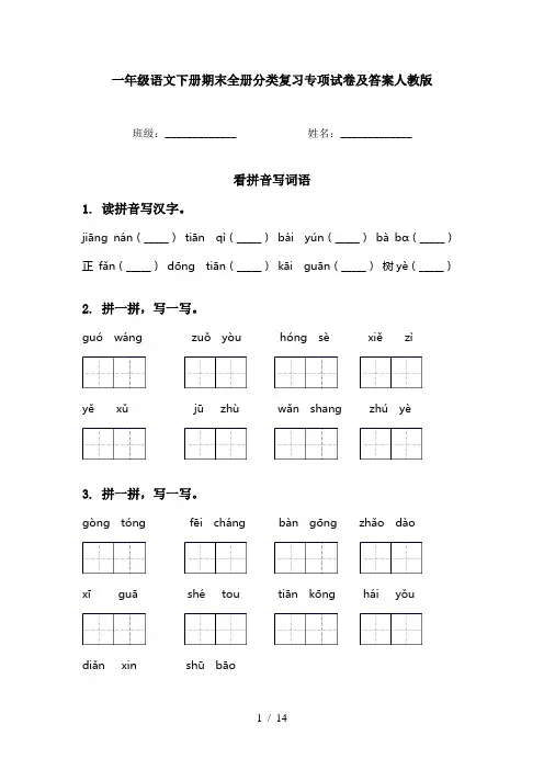 一年级语文下册期末全册分类复习专项试卷及答案人教版