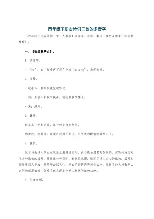 四年级下册古诗词三首的多音字