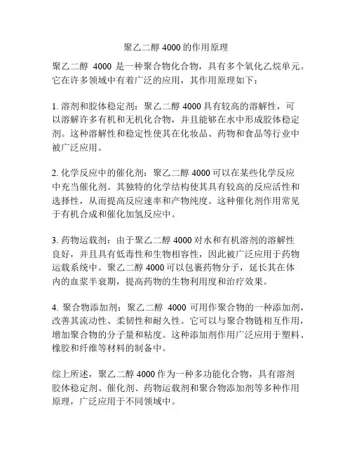 聚乙二醇4000的作用原理