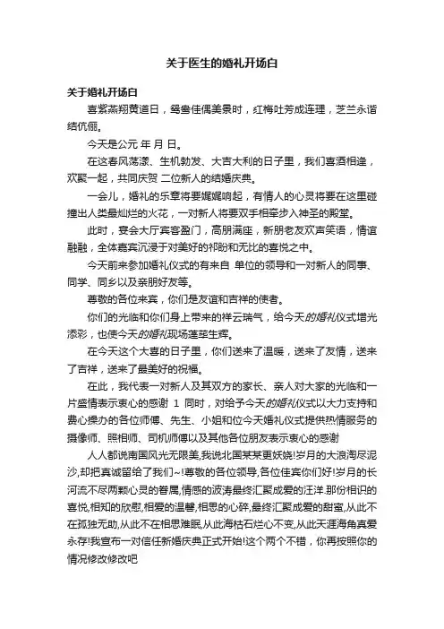 关于医生的婚礼开场白
