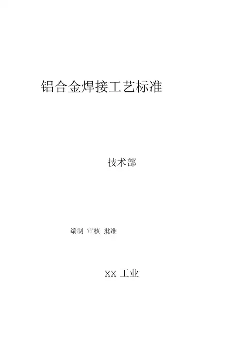 铝合金焊接通用工艺规范