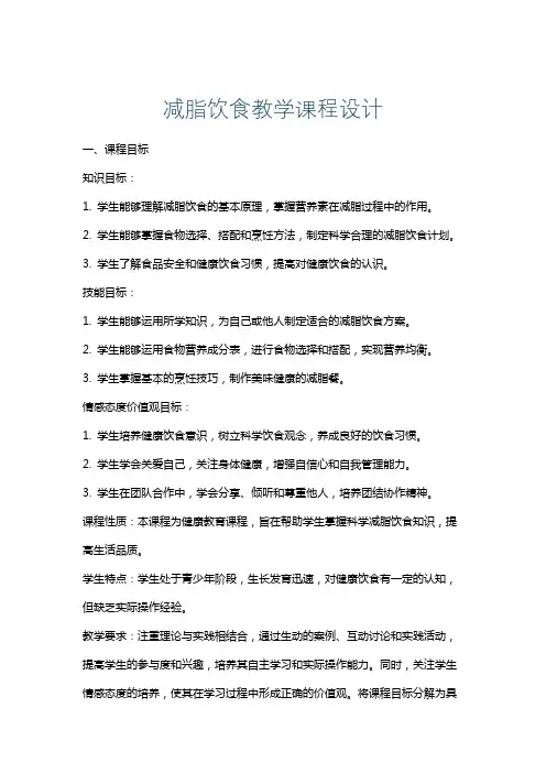 减脂饮食教学课程设计