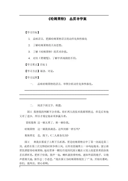 高一语文下期人教版第一单元第3课《哈姆莱特 》 品质导学案(含答案)