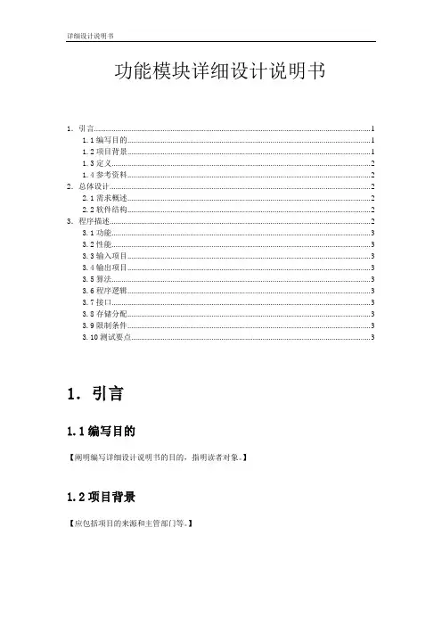 软件开发功能模块详细设计文档