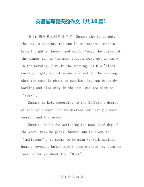 英语描写夏天的作文(共16篇)