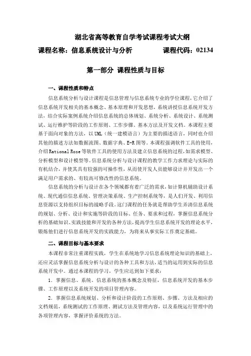 信息系统设计与分析2134考试大纲