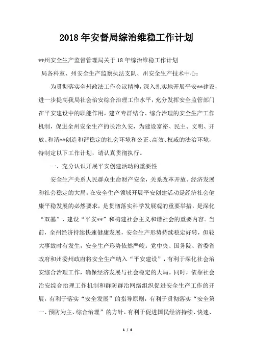 安督局综治维稳工作计划