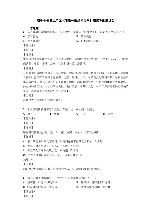 初中生物第二单元《生物体的结构层次》期末考知识点(1)