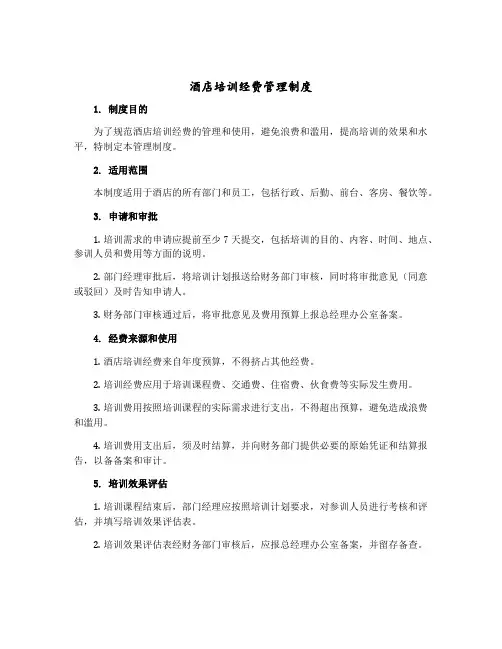 酒店培训经费管理制度