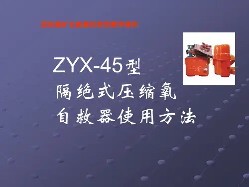 ZYX-45型自救器使用课件
