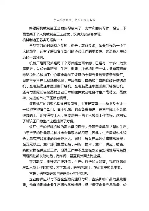 个人机械制造工艺实习报告6篇_实习总结_