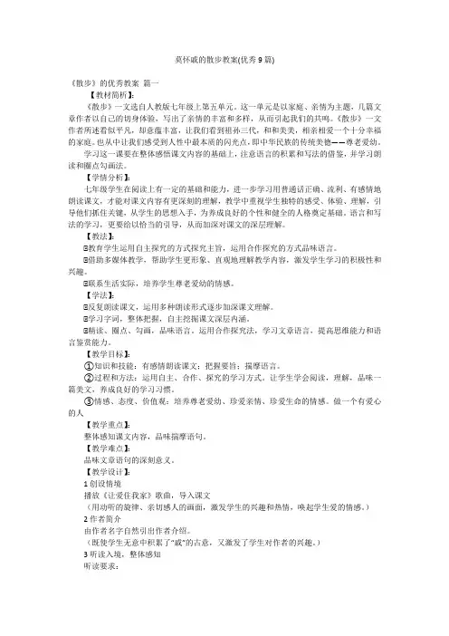 莫怀戚的散步教案(优秀9篇)