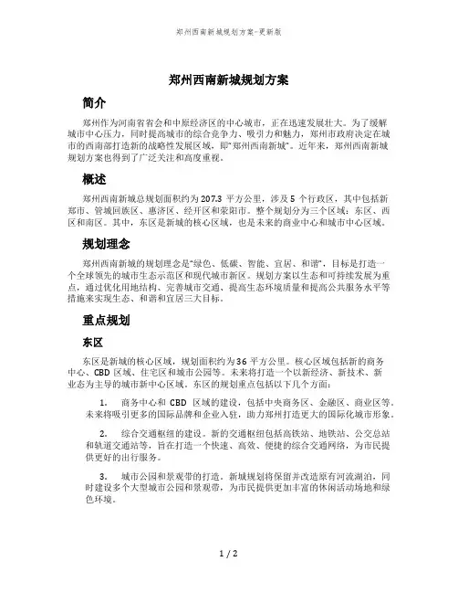 郑州西南新城规划方案-更新版