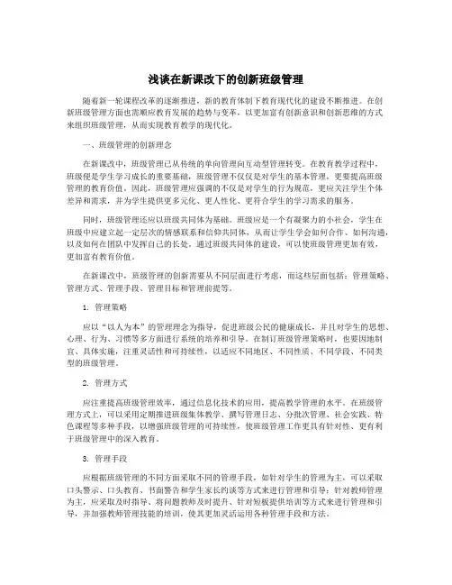 浅谈在新课改下的创新班级管理