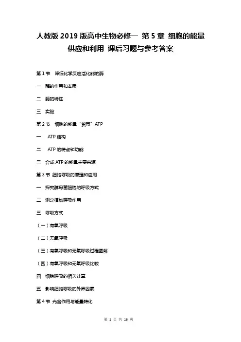 人教版2019版高中生物必修一 第5章 细胞的能量供应和利用 课后习题与参考答案