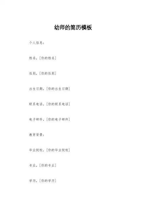幼师的简历模板