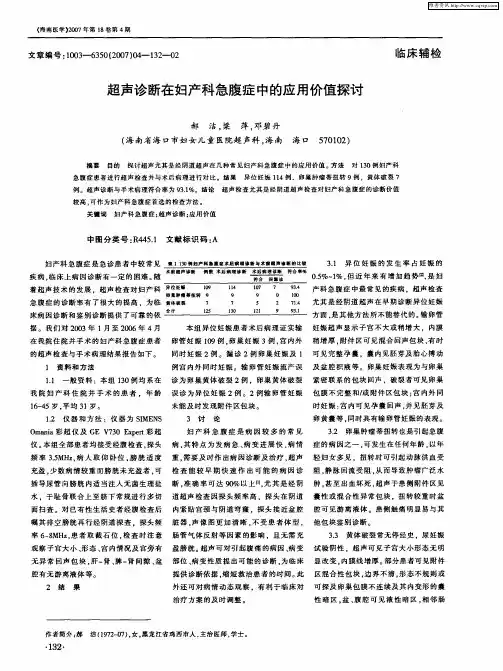 超声诊断在妇产科急腹症中的应用价值探讨