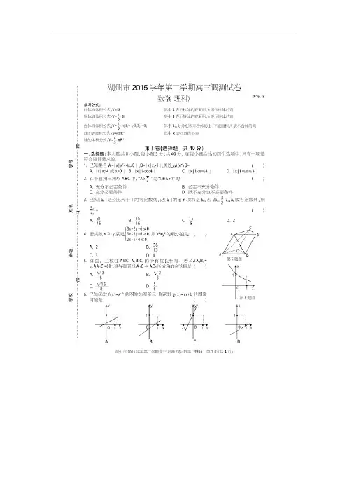 浙江省湖州市2016届高三下学期5月调测数学理试题 扫描