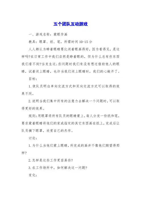 五个团队互动游戏