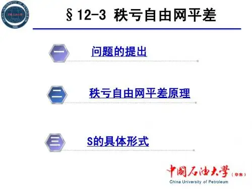 秩亏自由网平差