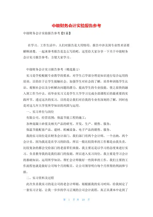 中级财务会计实验报告参考