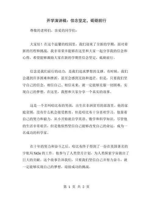 开学演讲稿：信念坚定,砥砺前行