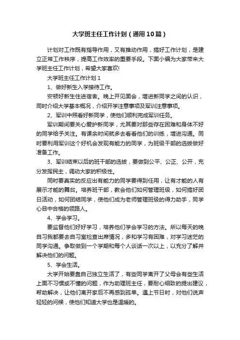 大学班主任工作计划（通用10篇）