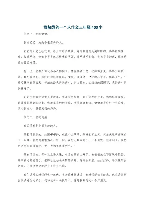 我熟悉的一个人作文三年级400字