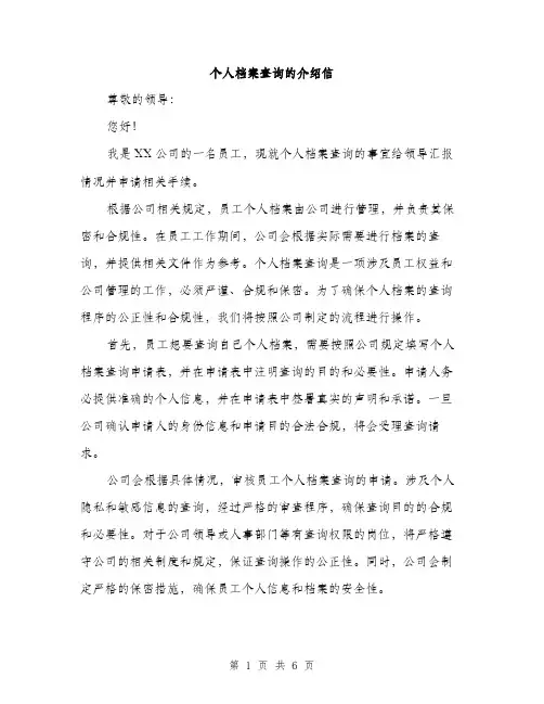 个人档案查询的介绍信(3篇)