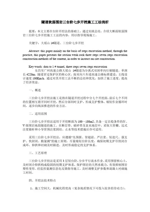 隧道软弱围岩三台阶七步开挖施工工法浅析