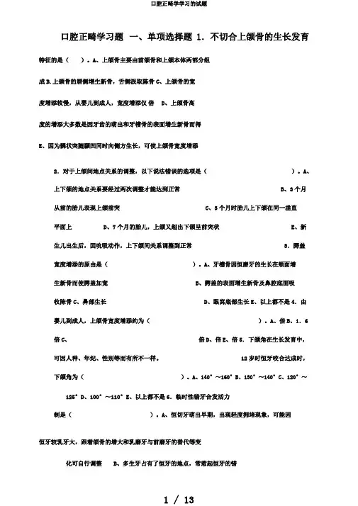 口腔正畸学学习的试题