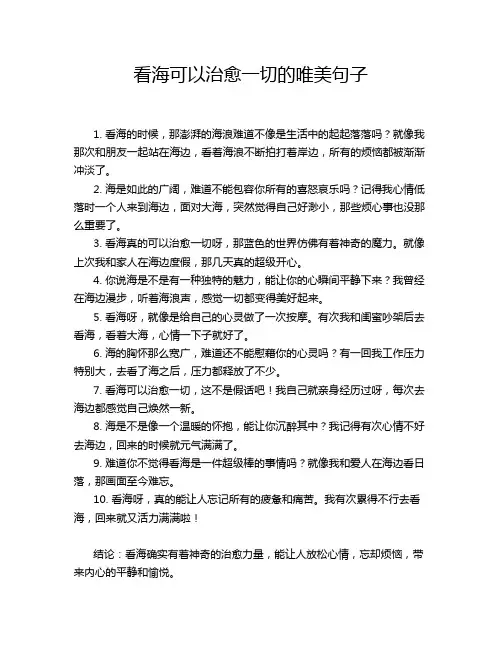 看海可以治愈一切的唯美句子