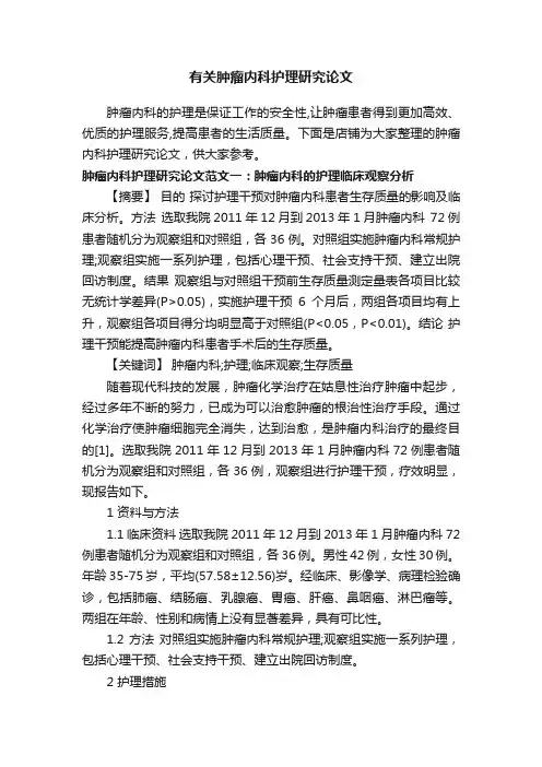 有关肿瘤内科护理研究论文