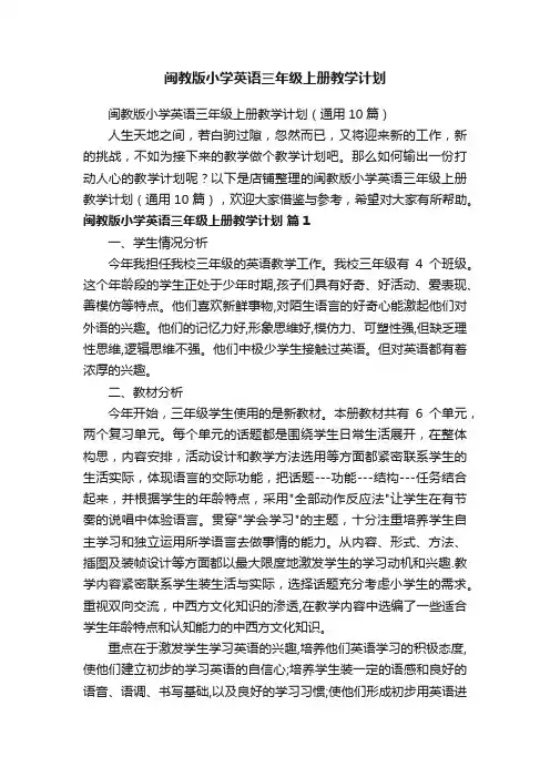 闽教版小学英语三年级上册教学计划