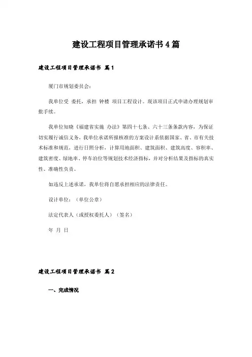 建设工程项目管理承诺书4篇