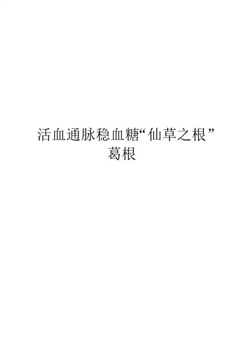 活血通脉稳血糖“仙草之根” 葛根
