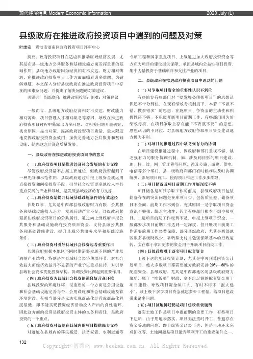县级政府在推进政府投资项目中遇到的问题及对策