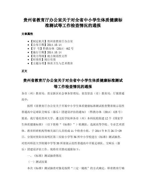 贵州省教育厅办公室关于对全省中小学生体质健康标准测试等工作检查情况的通报