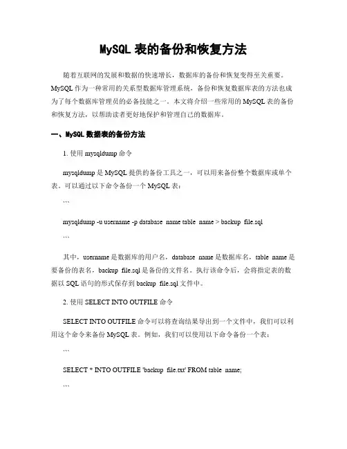 MySQL表的备份和恢复方法