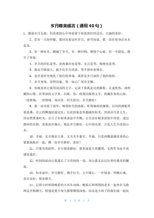岁月唯美感言(通用40句)