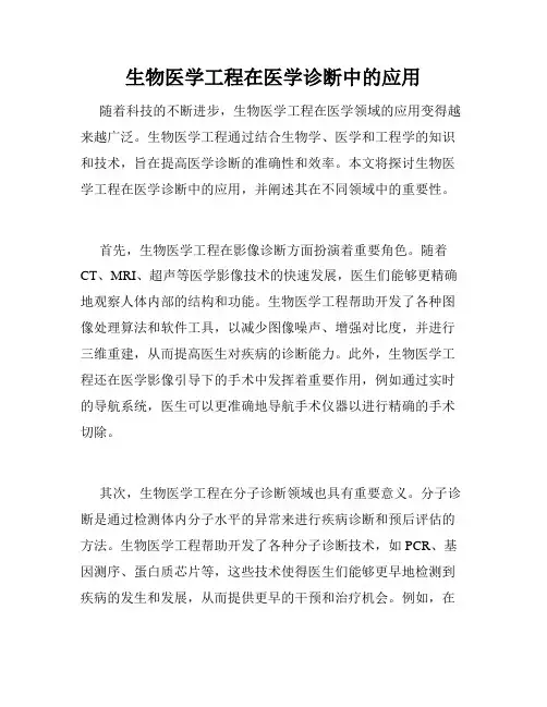 生物医学工程在医学诊断中的应用