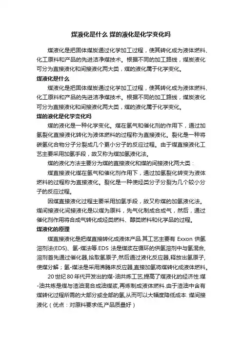 煤液化是什么煤的液化是化学变化吗