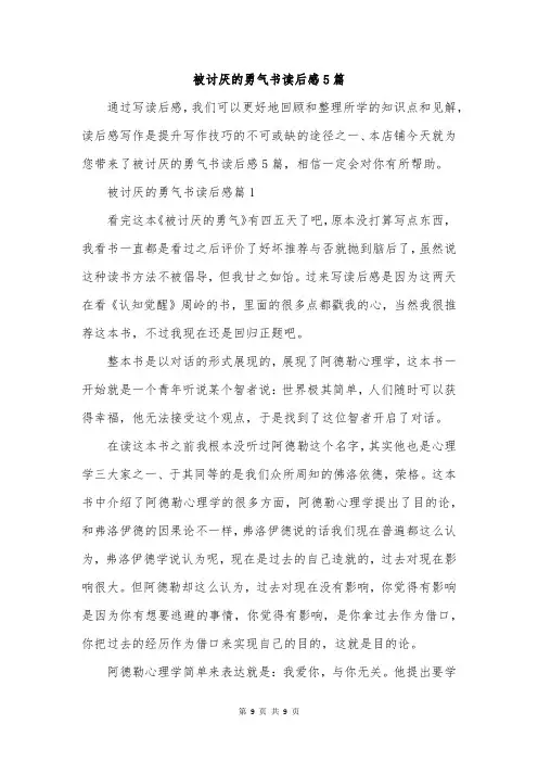 被讨厌的勇气书读后感5篇
