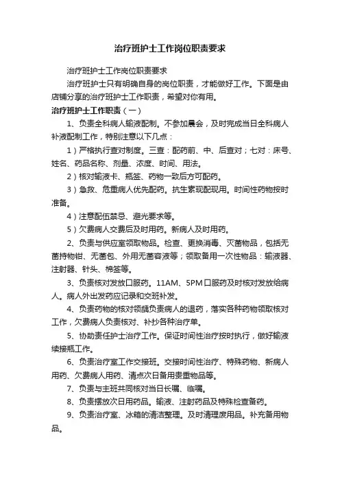 治疗班护士工作岗位职责要求
