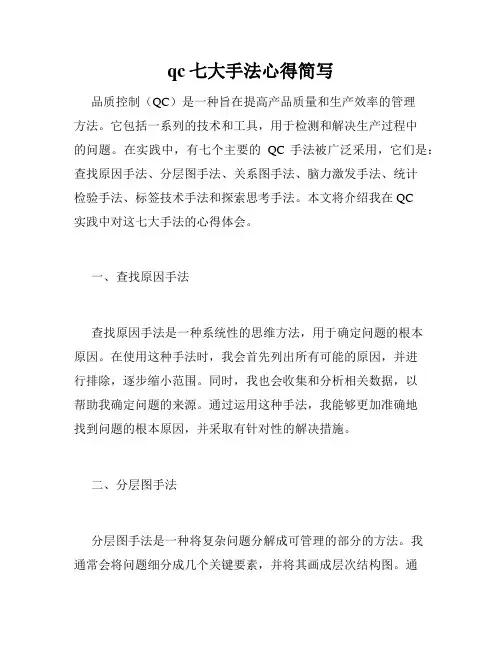 qc七大手法心得简写