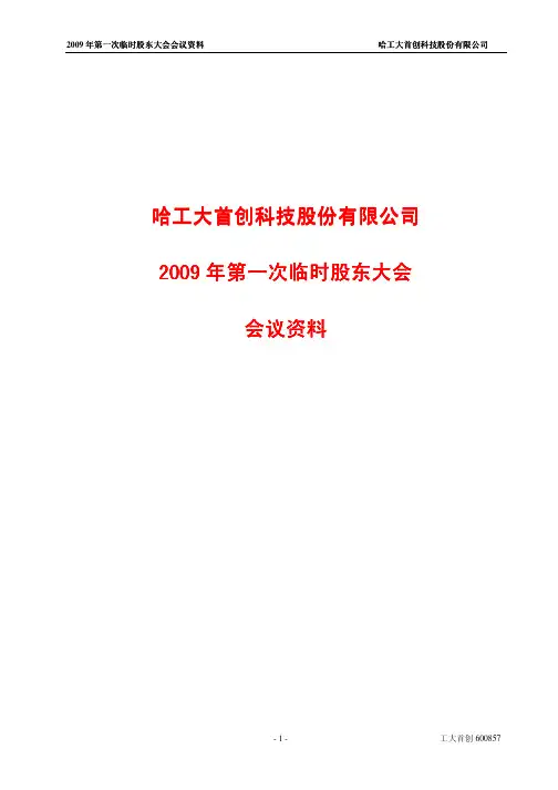 年第一次临时股东大会会议资料