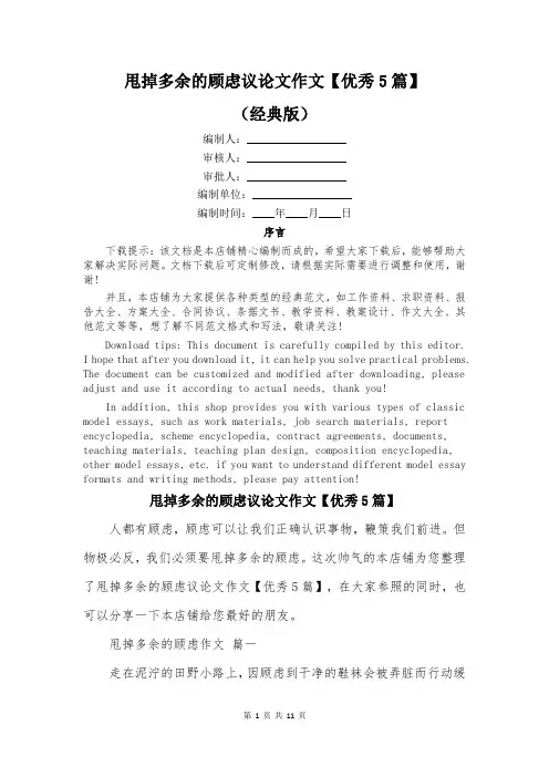 甩掉多余的顾虑议论文作文【优秀5篇】