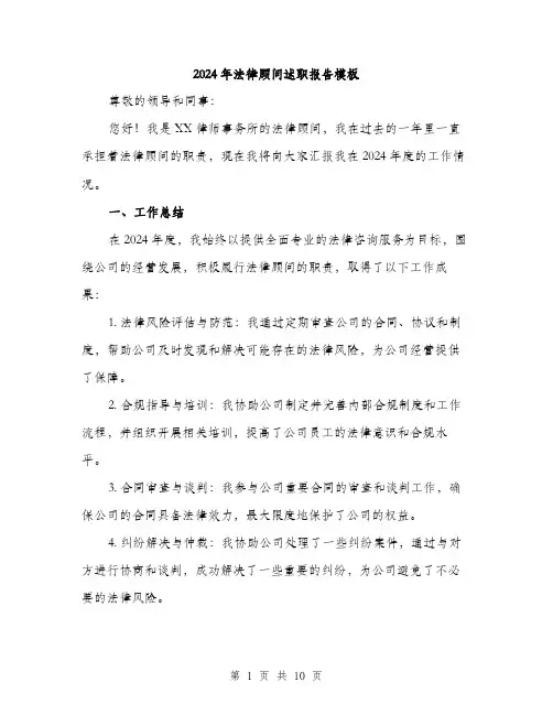 2024年法律顾问述职报告模板(三篇)